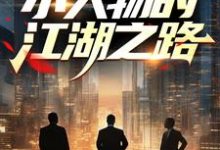 哪里可以免费找到成长:小人物的江湖之路?-美文小说