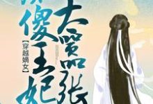 穿越嫡女：痴傻王妃太嚣张小说，穿越嫡女：痴傻王妃太嚣张章节在线阅读-美文小说