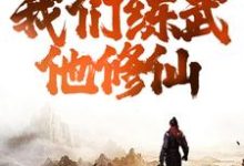 综武：逆天！我们练武他修仙章节免费在线阅读，苏恪完结版-美文小说