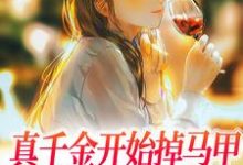 真千金开始掉马甲,继母跪地求原谅小说无弹窗阅读的网站推荐-美文小说