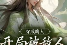 穿成鹰人,开局被敌人追着打姜尤小说大结局免费试读-美文小说