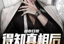 都市日常:得知真相后全家后悔了小说完结版章节免费阅读-美文小说