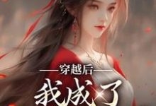 穿越后,我成了洪荒姐宝男小说全文阅读需要付费吗?寻找免费资源-美文小说