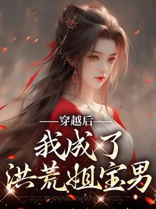 穿越后，我成了洪荒姐宝男小说全文阅读需要付费吗？寻找免费资源