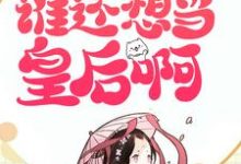 《糊涂!都重生了,谁还想当皇后啊》小说大结局免费试读 沈淑华沈淑贤小说-美文小说