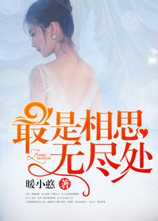 已完结小说《最是相思无尽处》章节免费阅读