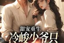 哪里可以免费找到甜宠重生：冷峻少爷只对我一人痴情？-美文小说