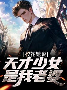 江枫江可儿小说完结版在线阅读，校花她说，天才少女是我老婆免费看