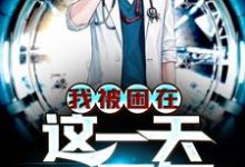 我被困在这一天一万年免费阅读,我被困在这一天一万年章节目录-美文小说