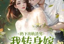 扔下出轨渣男,我转身嫁绝嗣大佬苏知意厉靳修,扔下出轨渣男,我转身嫁绝嗣大佬小说免费阅读-美文小说