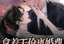 拿着天价离婚费,霸总我不要了霍北宸林舒小说完结版章节在线阅读-美文小说