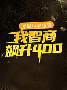 开局世界重置：我智商飙升400小说有没有完整的免费版本在线阅读？