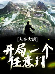 人在大唐：开局一个任意门小说最新章节在哪里可以读到？