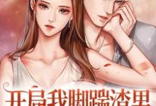 寻找开局我脚踹渣男,转头嫁京城大少小说的最新更新章节-美文小说