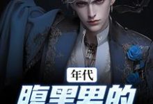 在线寻找年代:腹黑男的北大荒之旅小说的无删减版本-美文小说