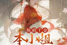 求侯府千金:本小姐多财又多亿小说的全文免费阅读链接-美文小说