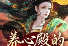 养心殿的掌事姑姑小说阅读，养心殿的掌事姑姑完结版-美文小说