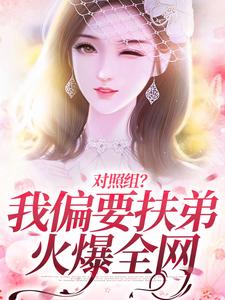 在线寻找对照组？我偏要扶弟火爆全网小说的无删减版本