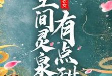 团宠小农女:空间灵泉有点甜小说,团宠小农女:空间灵泉有点甜赵香柚秦少安-美文小说