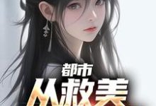 完结版《都市：从救美入狱开始》章节阅读-美文小说