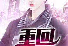 重回1988最新章节,重回1988免费阅读-美文小说