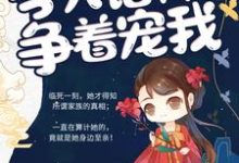 涅槃娇妻:今天诸神又在争着宠我这本小说怎么样?免费在线阅读试试-美文小说