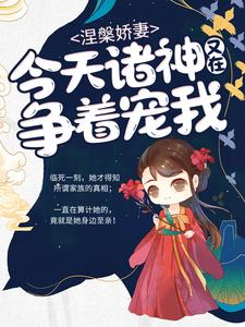 涅槃娇妻：今天诸神又在争着宠我这本小说怎么样？免费在线阅读试试