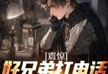 震惊!好兄弟打电话,是清冷女声小说,震惊!好兄弟打电话,是清冷女声在线阅读-美文小说