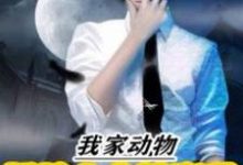 我家动物都是太古神魔种小说,我家动物都是太古神魔种免费阅读-美文小说