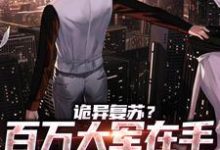 诡异复苏?百万大军在手,别慌!小说阅读,诡异复苏?百万大军在手,别慌!完结版-美文小说