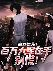 诡异复苏？百万大军在手，别慌！小说阅读，诡异复苏？百万大军在手，别慌！完结版