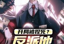 开局被捏死?反派他可不认命小说,开局被捏死?反派他可不认命最新章节-美文小说