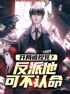 开局被捏死？反派他可不认命小说，开局被捏死？反派他可不认命最新章节