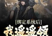 苏云叶红樱小说《绑定系统后,我遥遥领先男主角》在线阅读-美文小说