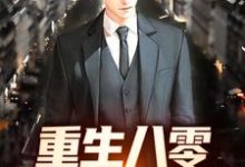 重生八零:小伙致富忙熊威,重生八零:小伙致富忙在线无弹窗阅读-美文小说