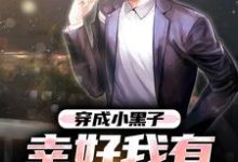 穿成小黑子,幸好我有贱贱系统顾双成小说免费阅读-美文小说