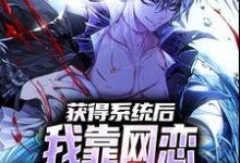 《获得系统后，我靠网恋解锁神级天赋》小说章节列表免费试读，夏煜小说在线阅读-美文小说