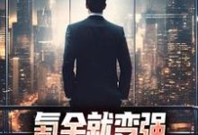 李峰柳梦晨小说在线章节免费阅读(氪金就变强,我在都市杀疯了无弹窗无删减)-美文小说