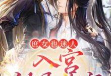 免费看庶女也迷人,入宫就是专宠小说的网站有哪些?-美文小说