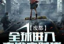 废都:全球进入大逃亡时代黎明刘子骥赵浩南雅小说在线章节免费阅读-美文小说