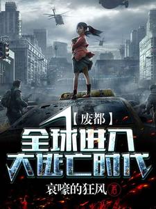 废都：全球进入大逃亡时代黎明刘子骥赵浩南雅小说在线章节免费阅读