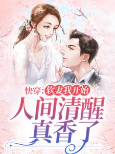 快穿：软妻我开始人间清醒，真香了梁春宜陆长州小说大结局免费试读