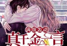 满级轰动:真千金一言不合就砸钱小说,满级轰动:真千金一言不合就砸钱最新章节-美文小说