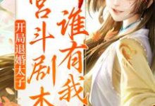 《开局退婚太子，宫斗剧本谁有我熟？》小说大结局免费试读 苏梨浅顾承烬小说-美文小说