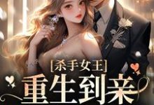 已完结小说《杀手女王：重生到亲妹妹身上后》章节免费阅读-美文小说