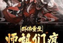 群体重生,师姐们疯狂补偿我这本小说在哪里可以看?哪里有免费试读章节?-美文小说