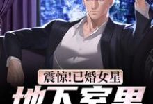 震惊!已婚女星地下室里有尸体免费阅读,震惊!已婚女星地下室里有尸体林天热巴-美文小说