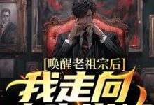 寻找唤醒老祖宗后,我走向人生巅峰小说的最新更新章节-美文小说