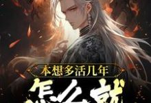 寻找本想多活几年,怎么就成道祖了?小说的最新更新章节-美文小说