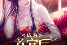 《成为首富后,我为所欲为》小说章节列表免费试读,宋挽小说在线阅读-美文小说